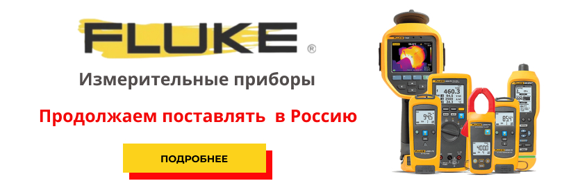 Поставки Fluke главная
