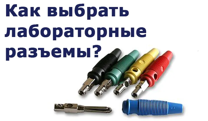 Лабораторные разъемы - какие бывают и как выбрать