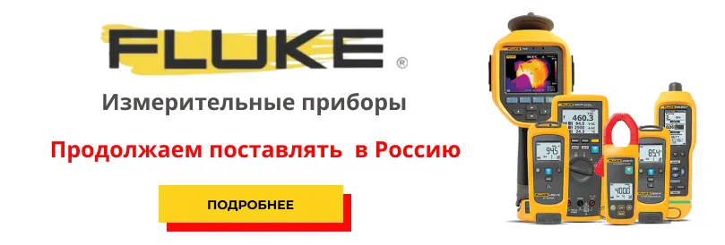 Поставки Fluke главная