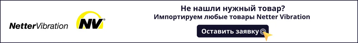 Не нашли товар Netter Vibration
